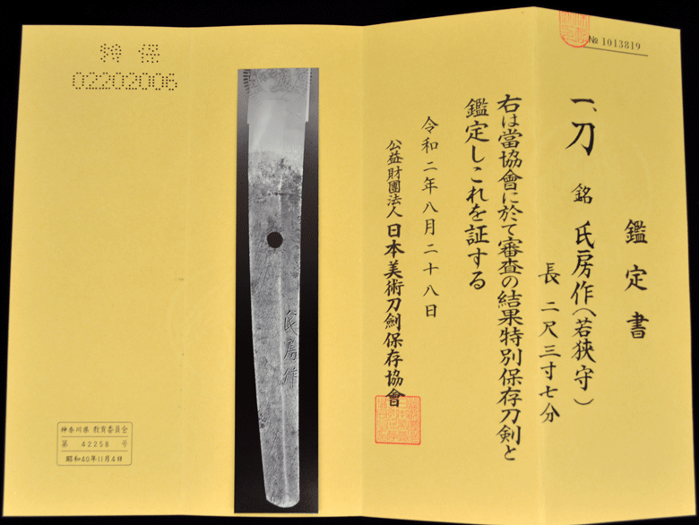 氏房作（若狭守氏房）＜織田信長の抱え鍛冶＞ ｜ 刀剣、兵左衛門百観音堂・昌和美術刀剣